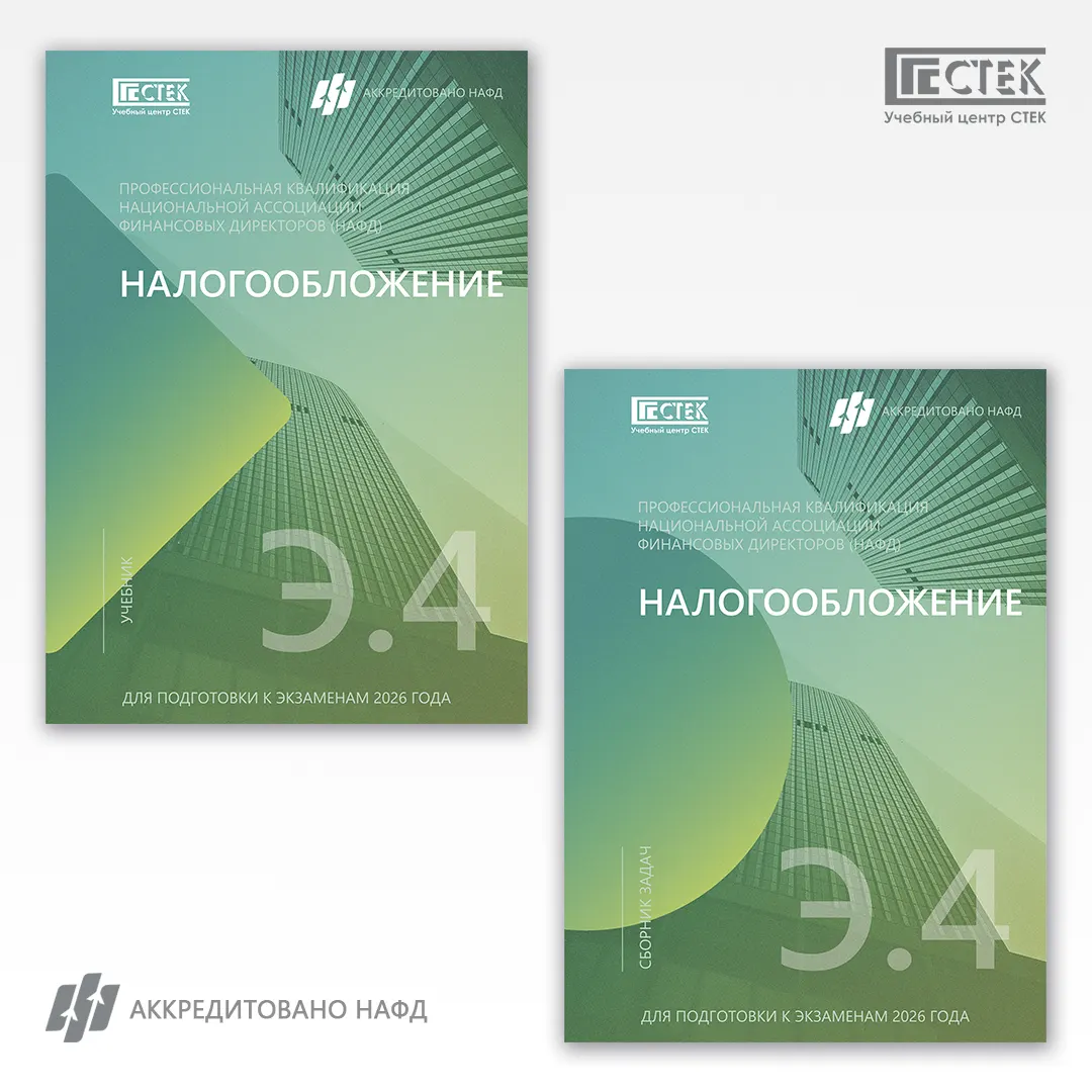 учебник и задачник НАФД Э.4